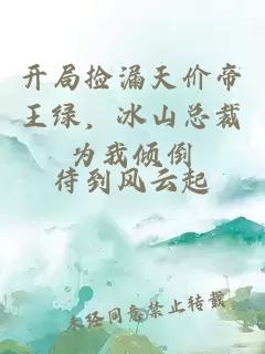 開局撿漏天價帝王綠,冰山總裁為我傾倒