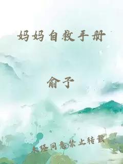 媽媽自救手冊(cè)