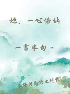 她,一心修仙
