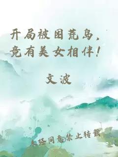 開局被困荒島，竟有美女相伴！