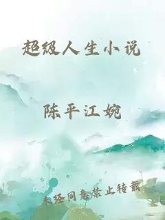 超級人生小說