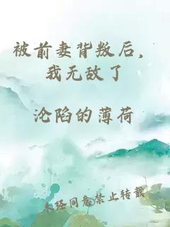 被前妻背叛后，我無敵了