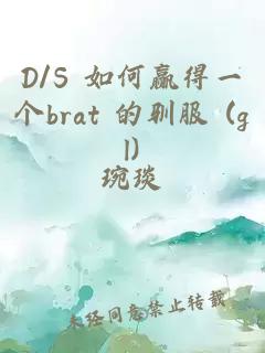 D/S 如何贏得一個brat 的馴服 (gl)
