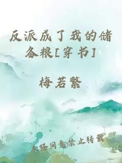 反派成了我的儲備糧[穿書]
