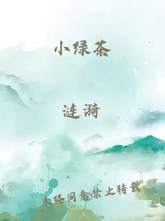 小綠茶