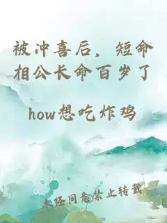 被沖喜后,短命相公長命百歲了