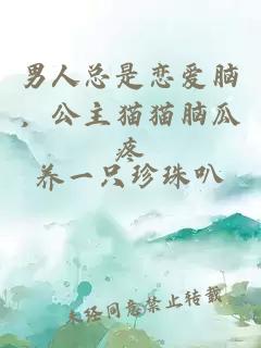 男人總是戀愛腦,公主貓貓腦瓜疼