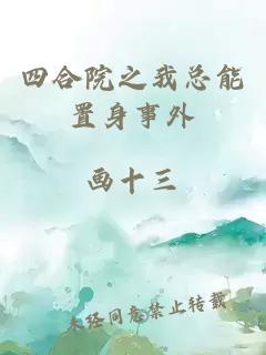 四合院之我總能置身事外