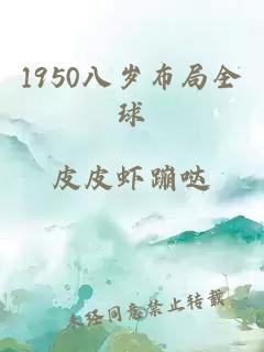 1950八歲布局全球