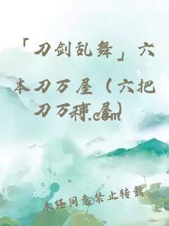 「刀劍亂舞」六本刀萬屋(六把刀萬事屋)