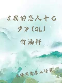 《我的戀人十七歲》(GL)