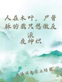 人在木葉，尸骨脈的我只想做反派