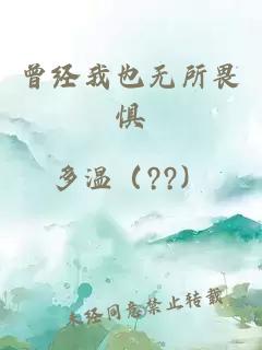曾經(jīng)我也無所畏懼