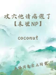 攻六他請病假了【末世NP】