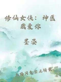 修仙女俠:神醫我愛你