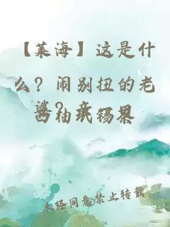 【萊海】這是什么?鬧別扭的老婆?親一口