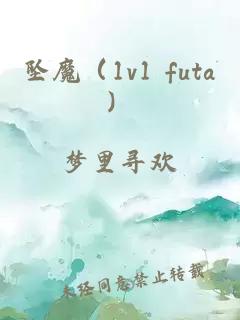 墜魔(1v1 futa)