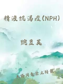 精液饑渴癥(NPH)