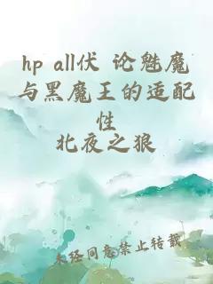 hp all伏 論魅魔與黑魔王的適配性