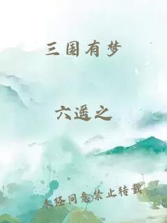 三國有夢