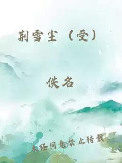 荊雪塵（受）
