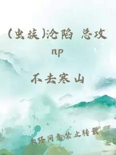 (蟲族)淪陷 總攻np