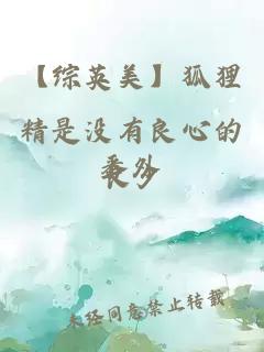 【綜英美】狐貍精是沒有良心的番外