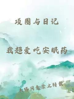 項圈與日記