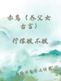 赤鸞（養(yǎng)父女 古言）