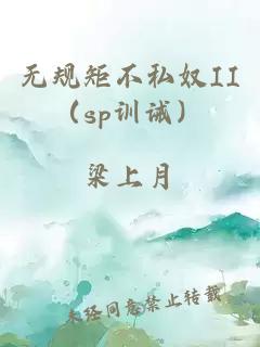 無規矩不私奴II（sp訓誡）