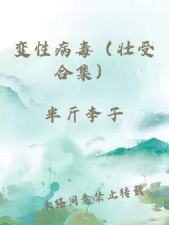 變性病毒（壯受合集）