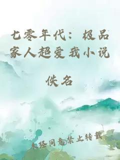 七零年代:極品家人超愛我小說