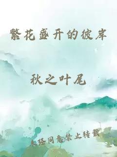 繁花盛開的彼岸