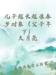 兒子越長越像春夢對象(父子年下)