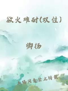 欲火難耐(雙性)