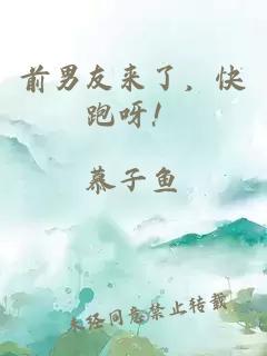 前男友來了，快跑呀！