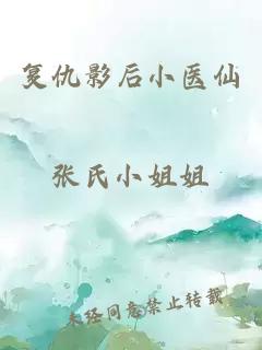 復仇影后小醫(yī)仙