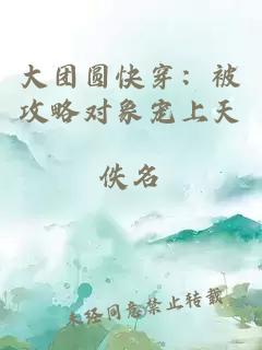 大團圓快穿:被攻略對象寵上天