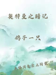 奧特曼之暗記