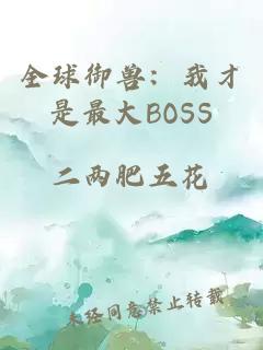 全球御獸:我才是最大BOSS
