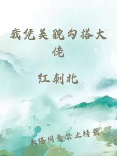 我憑美貌勾搭大佬
