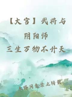 【大宮】武將與陰陽師