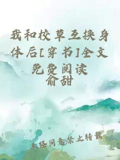 我和校草互換身體后[穿書]全文免費閱讀