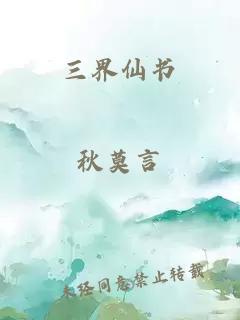 三界仙書