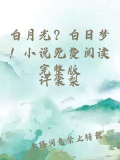 白月光?白日夢!小說免費閱讀完整版