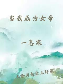 當(dāng)我成為女帝