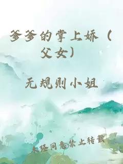 爹爹的掌上嬌（父女）