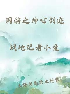 網(wǎng)游之神心劍跡