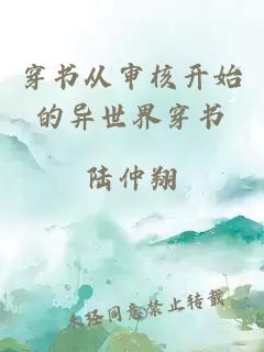 穿書從審核開始的異世界穿書