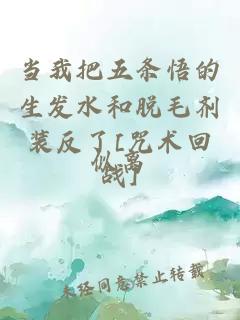 當我把五條悟的生發(fā)水和脫毛劑裝反了[咒術回戰(zhàn)]